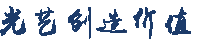 光藝創造價值 光藝創造價值